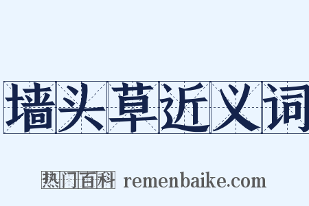 墙头草近义词是什么意思的图片